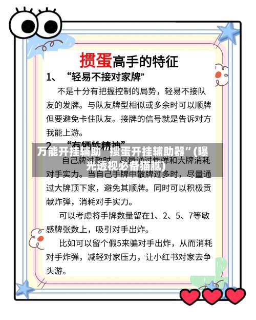 万能开挂辅助“掼蛋开挂辅助器	”(曝光透视必备猫腻)-第1张图片