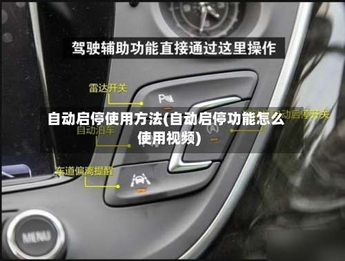 自动启停使用方法(自动启停功能怎么使用视频)-第1张图片