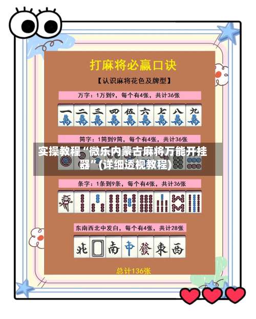实操教程“微乐内蒙古麻将万能开挂器”(详细透视教程)-第1张图片