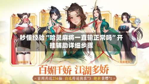 秒懂经验“哈灵麻将一直输正常吗”开挂辅助详细步骤-第1张图片