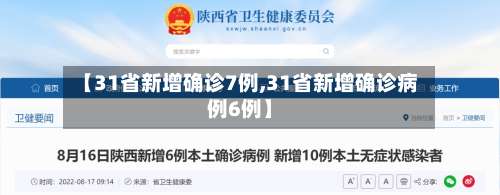 【31省新增确诊7例,31省新增确诊病例6例】-第3张图片