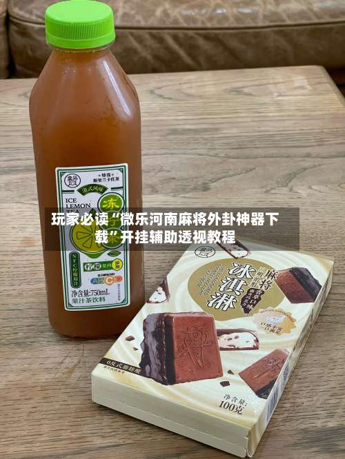 玩家必读“微乐河南麻将外卦神器下载”开挂辅助透视教程-第2张图片