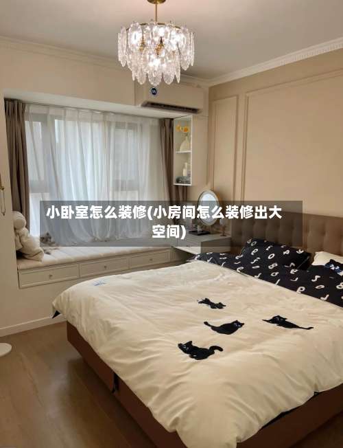 小卧室怎么装修(小房间怎么装修出大空间)-第3张图片