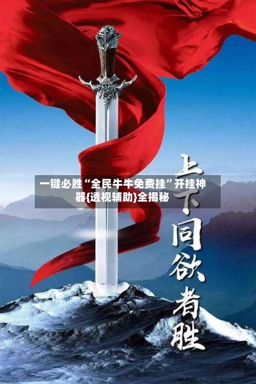 一键必胜“全民牛牛免费挂”开挂神器{透视辅助}全揭秘-第2张图片