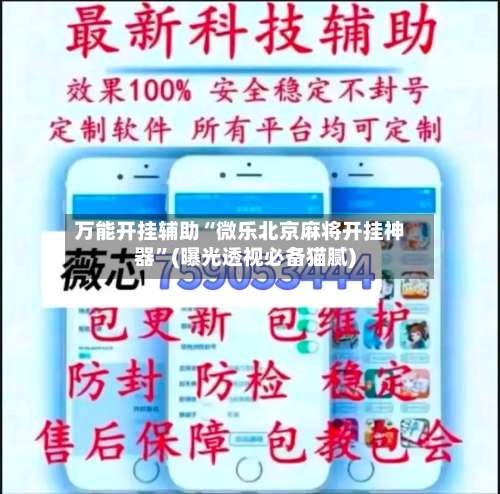 万能开挂辅助“微乐北京麻将开挂神器”(曝光透视必备猫腻)-第3张图片