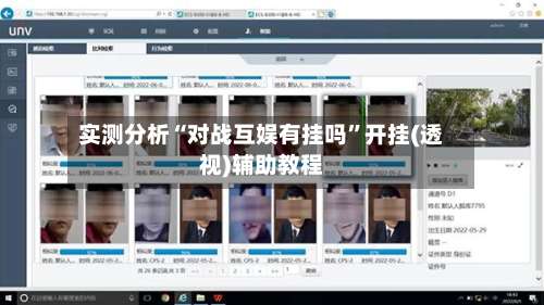 实测分析“对战互娱有挂吗”开挂(透视)辅助教程-第2张图片