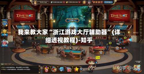 我来教大家“浙江游戏大厅辅助器	”(详细透视教程)-知乎-第2张图片