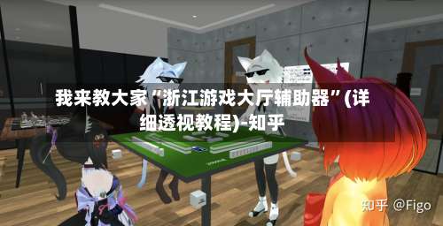 我来教大家“浙江游戏大厅辅助器”(详细透视教程)-知乎-第3张图片