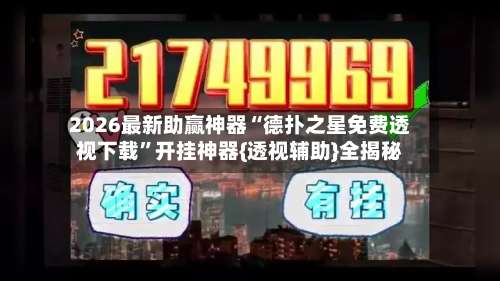 2026最新助赢神器“德扑之星免费透视下载	”开挂神器{透视辅助}全揭秘-第1张图片