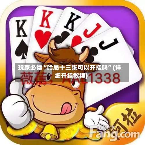 玩家必读“哈局十三张可以开挂吗”(详细开挂教程)-第1张图片