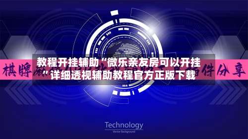 教程开挂辅助“微乐亲友房可以开挂”详细透视辅助教程官方正版下载-第1张图片