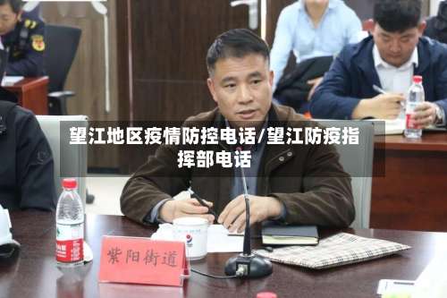 望江地区疫情防控电话/望江防疫指挥部电话-第2张图片