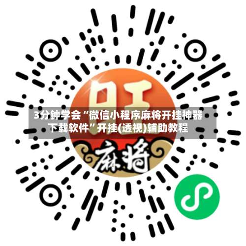 3分钟学会“微信小程序麻将开挂神器下载软件	”开挂(透视)辅助教程-第2张图片