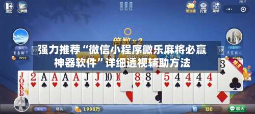 强力推荐“微信小程序微乐麻将必赢神器软件	”详细透视辅助方法-第2张图片