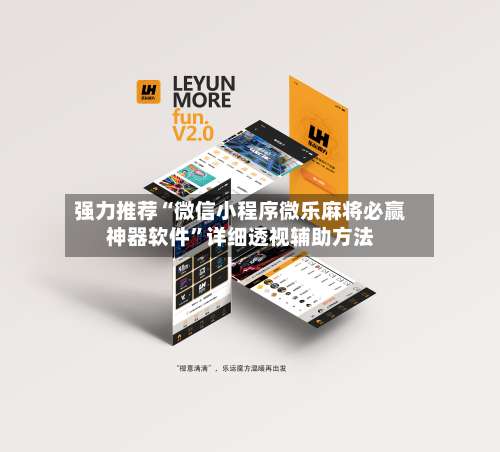 强力推荐“微信小程序微乐麻将必赢神器软件”详细透视辅助方法-第3张图片