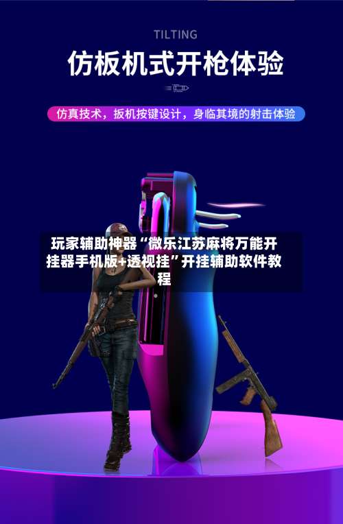 玩家辅助神器“微乐江苏麻将万能开挂器手机版+透视挂	”开挂辅助软件教程-第3张图片