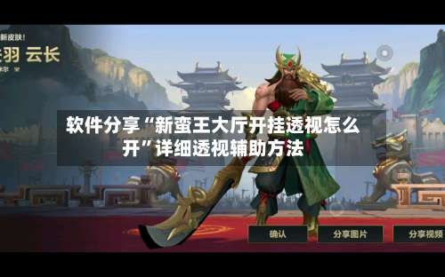 软件分享“新蛮王大厅开挂透视怎么开”详细透视辅助方法-第1张图片