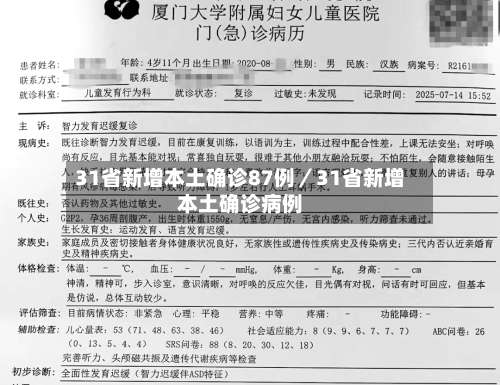 31省新增本土确诊87例／31省新增本土确诊病例-第1张图片