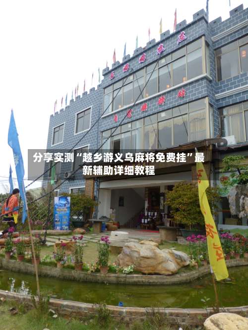 分享实测“越乡游义乌麻将免费挂”最新辅助详细教程-第1张图片