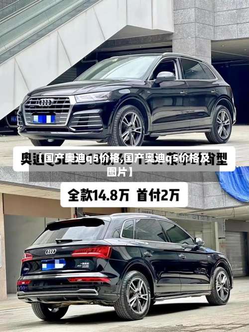 【国产奥迪q5价格,国产奥迪q5价格及图片】-第3张图片