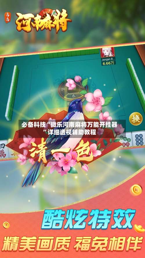 必备科技“微乐河南麻将万能开挂器”详细透视辅助教程-第1张图片