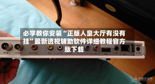 必学教你安装“正版人皇大厅有没有挂	”最新透视辅助软件详细教程官方版下载-第1张图片