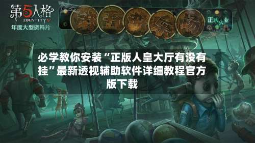 必学教你安装“正版人皇大厅有没有挂”最新透视辅助软件详细教程官方版下载-第3张图片