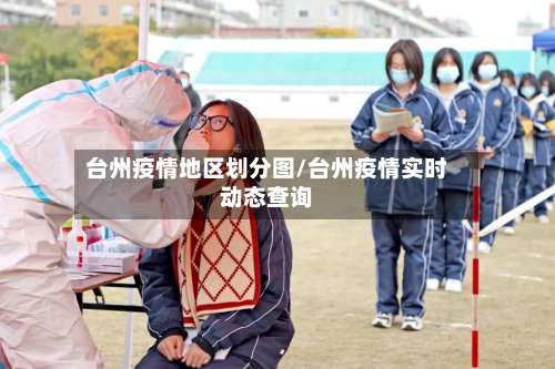 台州疫情地区划分图/台州疫情实时动态查询-第3张图片