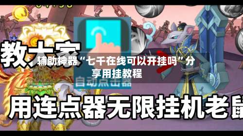 辅助神器“七千在线可以开挂吗	”分享用挂教程-第2张图片