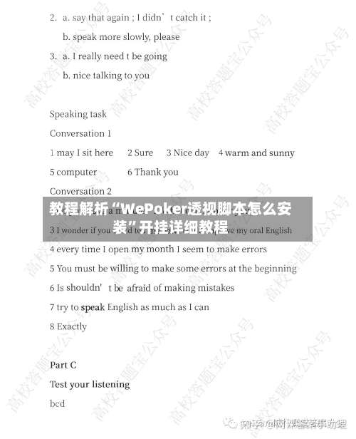 教程解析“WePoker透视脚本怎么安装”开挂详细教程-第1张图片