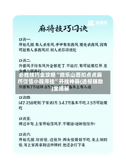 必胜技巧全攻略“微乐山西扣点点麻将微信小程序挂”开挂神器{透视辅助}全揭秘-第1张图片