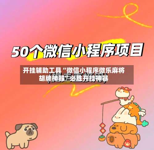 开挂辅助工具“微信小程序微乐麻将胡牌神器”必胜开挂神器-第3张图片