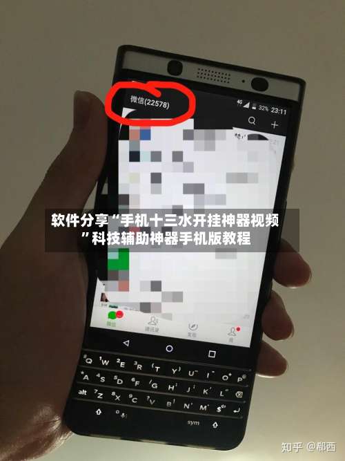 软件分享“手机十三水开挂神器视频	”科技辅助神器手机版教程-第1张图片
