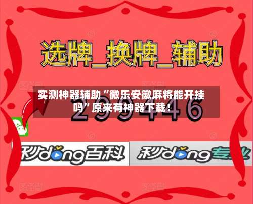 实测神器辅助“微乐安徽麻将能开挂吗”原来有神器下载！-第1张图片