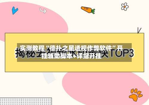 实测教程“德扑之星透视作弊软件”开挂辅助脚本+详细开挂-第1张图片