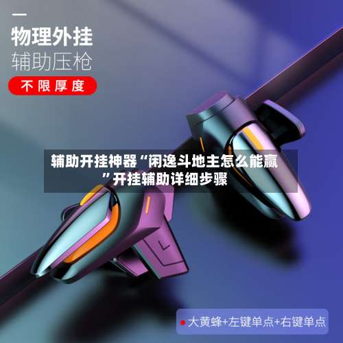 辅助开挂神器“闲逸斗地主怎么能赢”开挂辅助详细步骤-第1张图片