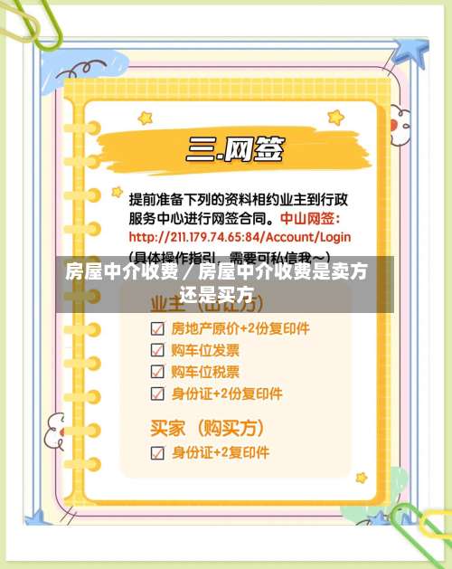 房屋中介收费／房屋中介收费是卖方还是买方-第3张图片