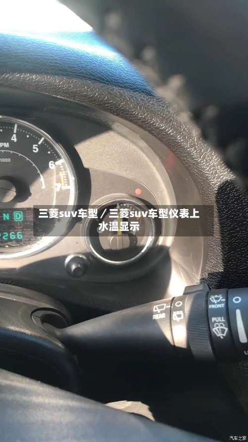 三菱suv车型／三菱suv车型仪表上水温显示-第2张图片