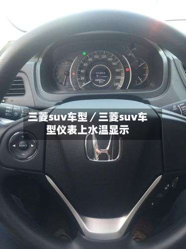 三菱suv车型／三菱suv车型仪表上水温显示-第1张图片