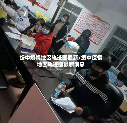 绥中疫情地区轨迹图最新/绥中疫情地区轨迹图最新消息-第1张图片