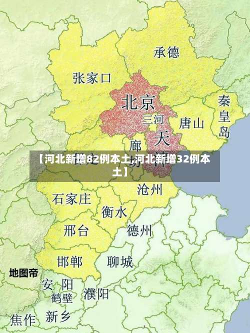 【河北新增82例本土,河北新增32例本土】-第1张图片