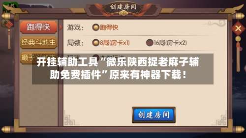 开挂辅助工具“微乐陕西捉老麻子辅助免费插件”原来有神器下载！-第1张图片