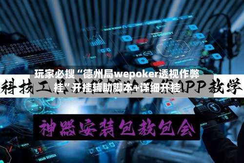 玩家必搜“德州局wepoker透视作弊挂”开挂辅助脚本+详细开挂-第1张图片