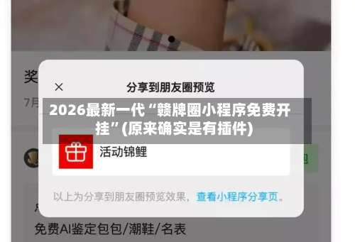 2026最新一代“赣牌圈小程序免费开挂”(原来确实是有插件)-第3张图片