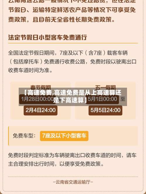 【高速免费,高速免费是从上高速算还是下高速算】-第1张图片