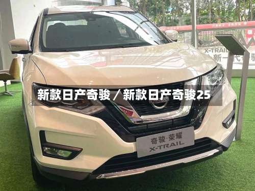 新款日产奇骏／新款日产奇骏25-第1张图片