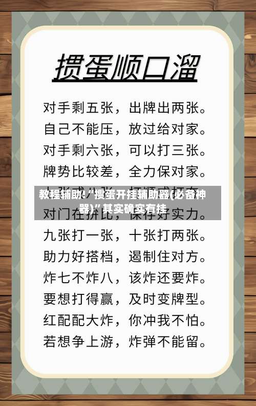 教程辅助!“掼蛋开挂辅助器(必备神器)”其实确实有挂-第3张图片