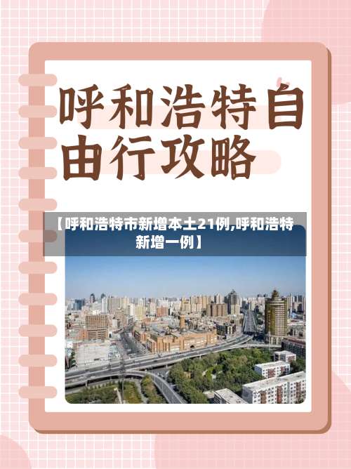 【呼和浩特市新增本土21例,呼和浩特新增一例】-第2张图片