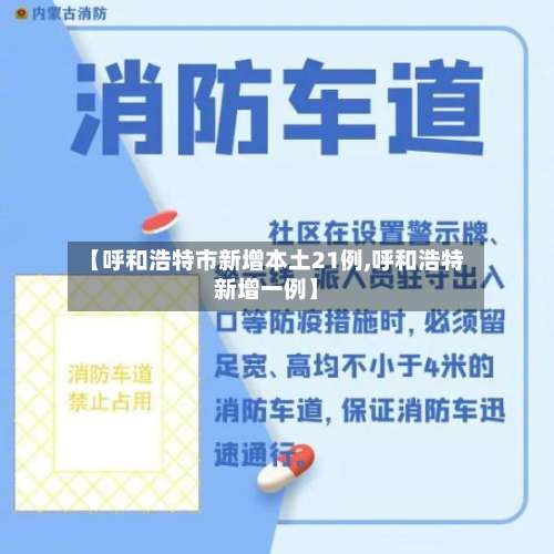 【呼和浩特市新增本土21例,呼和浩特新增一例】-第1张图片