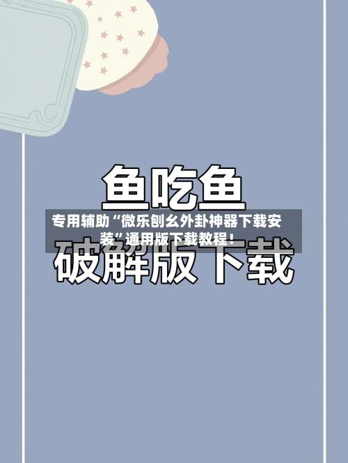 专用辅助“微乐刨幺外卦神器下载安装”通用版下载教程！-第1张图片